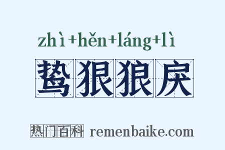鸷狠狼戾是什么意思的图片